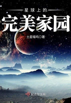 星球上的完美家园