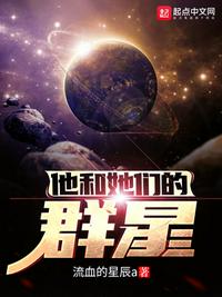 他和她们的群星有声小说