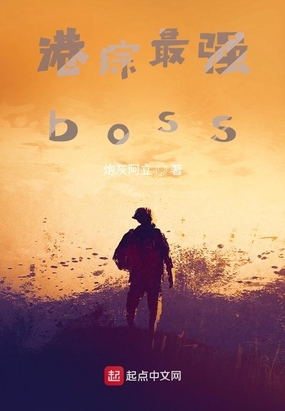 港综最强boss