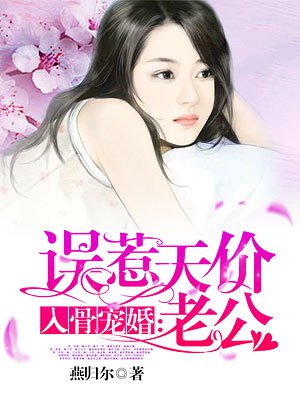 小说入骨宠婚误惹天价老公免费阅读全文