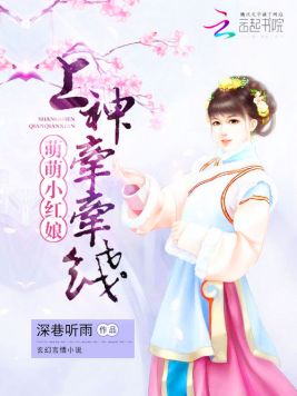 萌萌小红娘：上神,牵牵线