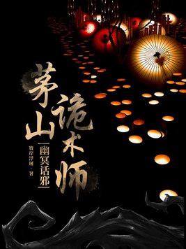 茅山诡术师幽冥话邪 有声