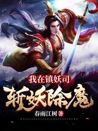 类似我在镇妖司斩妖除魔的小说