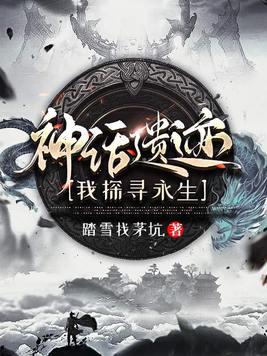 神话遗迹：我探寻永生