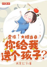 你给我送个孩子? 我是公子