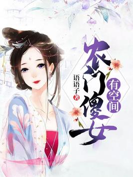 农门悍女:傻夫有点田