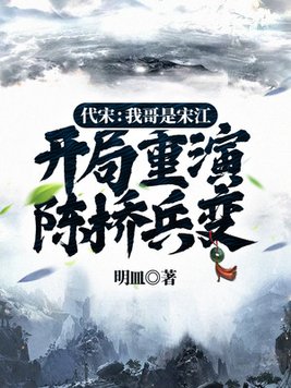 代宋：我哥是宋江,开局重演陈桥兵变