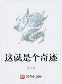 这个就是个奇迹