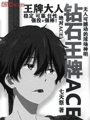 钻石王牌ac2漫画免费