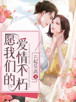 闪婚后,冷冰冰的总裁被我征服了