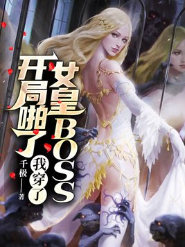 开局拍了女皇BOSS,我穿了