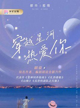 穿越星河热爱你