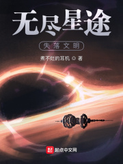 无尽星途：失落文明