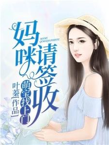 江瑟瑟司辰萌宝找上门妈咪请签收