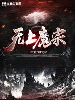 无上魔经