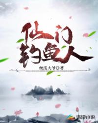 仙门钓鱼人epub