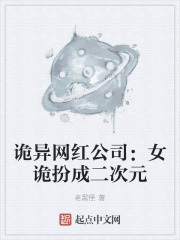 诡异网红公司:女诡扮成二次元作者:老黑怪