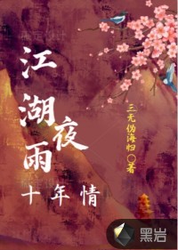 《江湖夜雨十年灯》