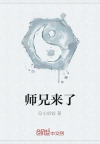 师兄来了快点逃