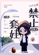 禁止套娃无限春风遥100