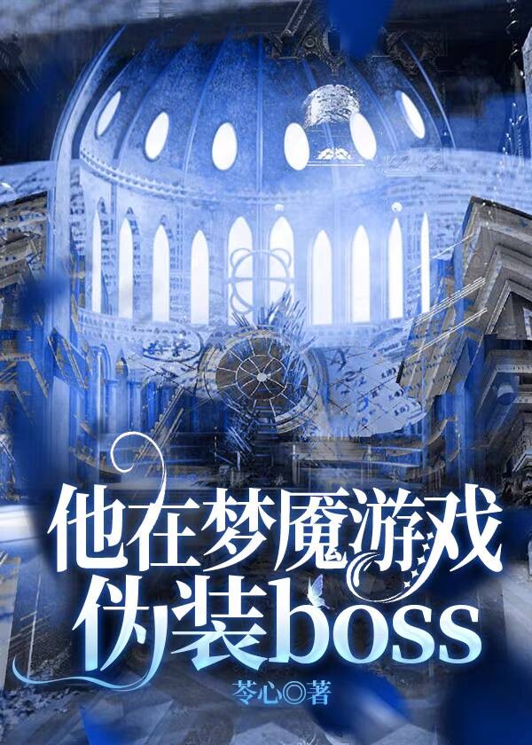 他在无限游戏伪装boss