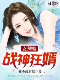 女神的战神赘婿叶玄