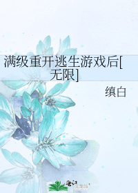 满级重开逃生游戏后[无限