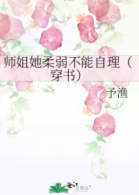 师姐她柔弱不能自理全