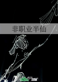 非职业半仙漫画免费观看