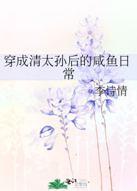 穿成清太孙后的咸鱼日常李诗情