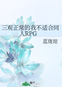 三观正常的我不适合同人RPG