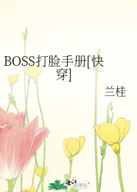 boss打脸手册快穿 无防盗章