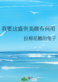 我要这盛世美颜有何用全文免费