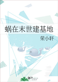 蜗在末世建基地+番外免费下载