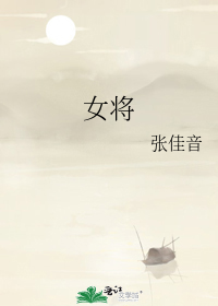 女将军反虚帝师免费阅读全文