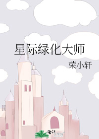 星际绿化大师by荣小轩