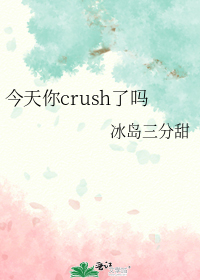 今天的文案crush