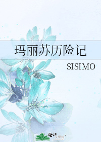 玛丽苏历险记sisimo怎么了