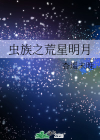 虫族之荒星明月笔趣阁