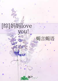 [综]妈妈love you!