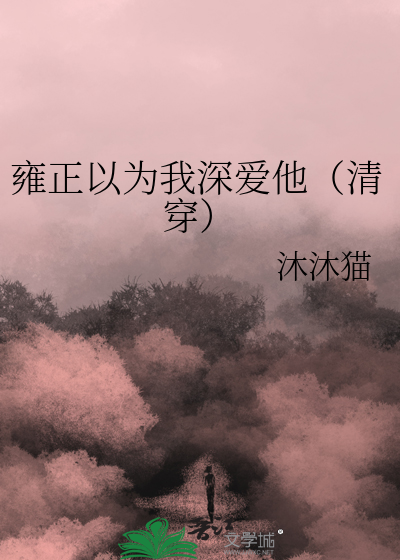 雍正以为我深爱他(清穿)25章