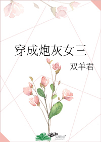 穿成炮灰女三 小说