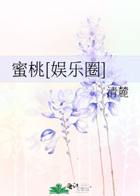 蜜桃【娱乐圈】