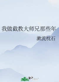 我做截教大师兄那些年谁是攻