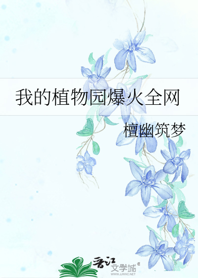 我的植物乐园作文三年级300字