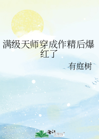 满级天师穿成作精后爆红了 有庭树