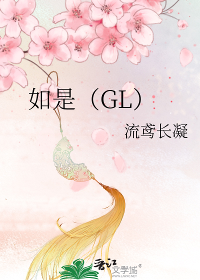 如是(GL)