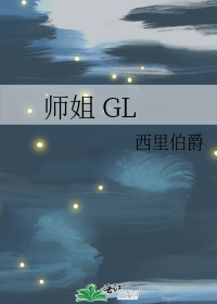 师姐 GL