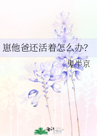 崽他爸还活着怎么办?下载