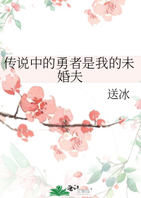 传说中的勇者是我的未婚夫下载